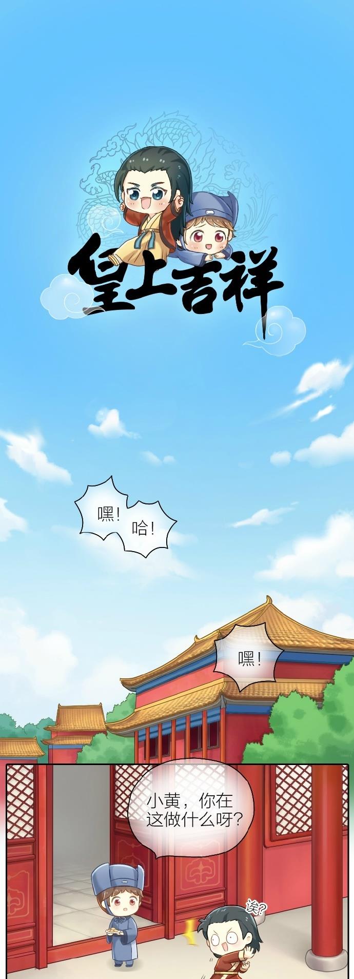 睡前漫画那个叫吉祥的小太监，你成功引起了朕的注意！