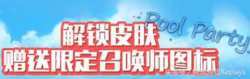 英雄联盟游泳池特价,英雄联盟清凉夏日泳池派对活动