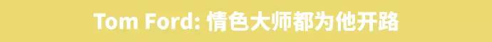 男人背后的男人，那些被大牌们捧红的「好肉」