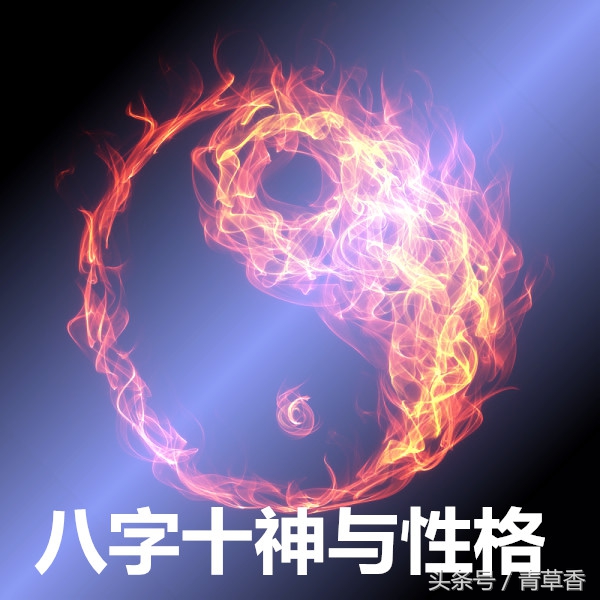 十神正面和负面性格怎么区分,十神当中哪个代表我的性格