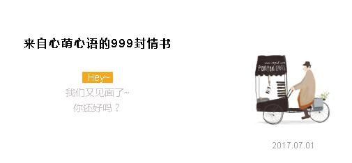 “嘿，你还好吗？”——来自心萌心语的999封情书（1~9）