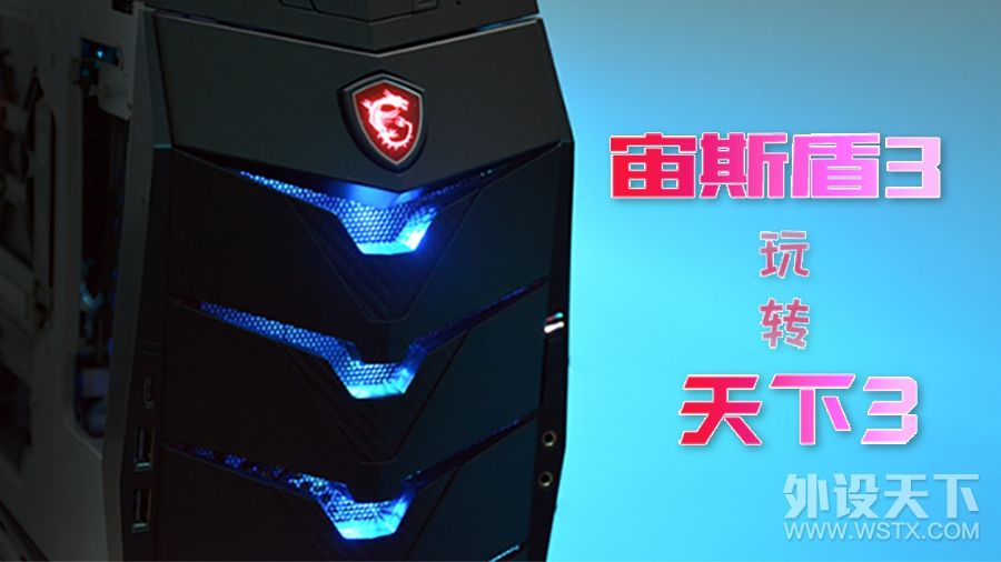 微星msi宙斯盾,微星宙斯盾3体验分享