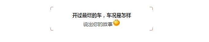 最烂车是什么车,买过最差的车