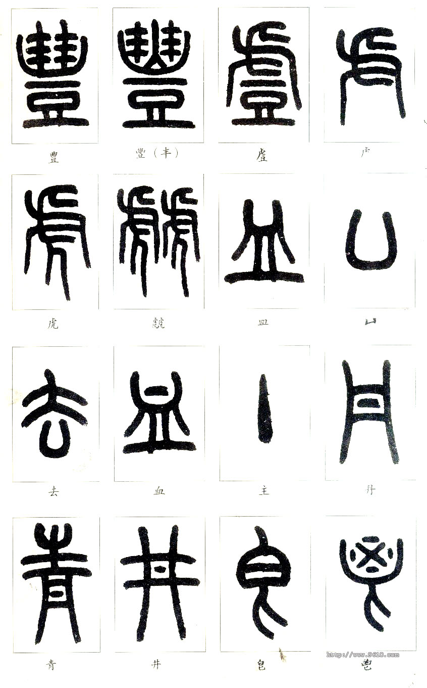 大篆书法入门技巧,书法鉴赏技巧和方法