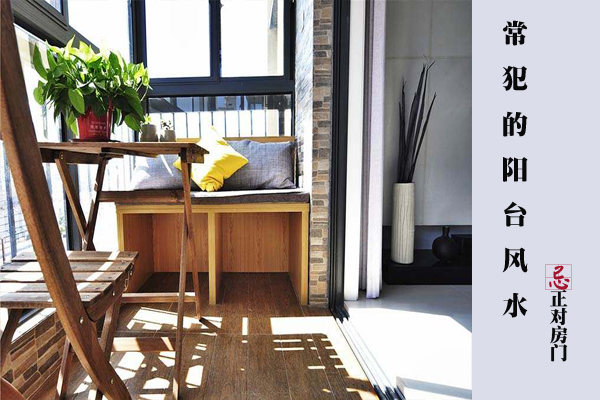 阳台风水禁忌大全,阳台花草摆放风水禁忌