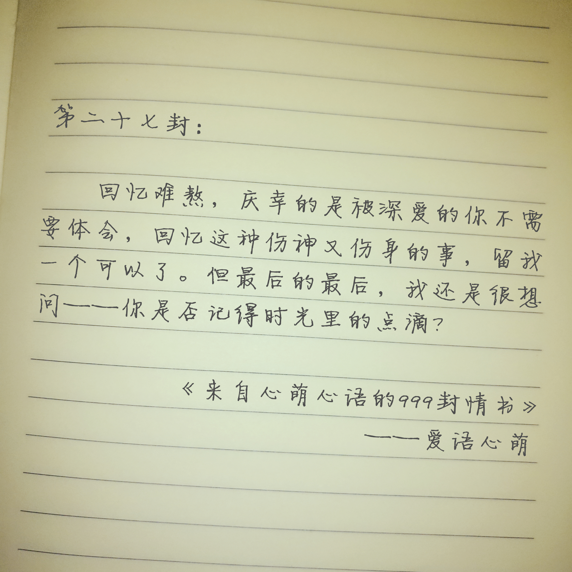 “我曾偷偷许下永远”——来自心萌心语的999封情书（19-27）