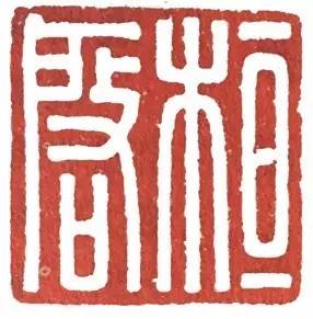 汉印作业,篆刻入门汉印作业