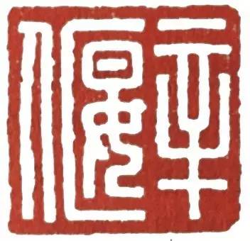 汉印作业,篆刻入门汉印作业