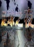 陪伴你最多的是哪些体育节目,我的选择是篮球公园、天下足球、体育世界