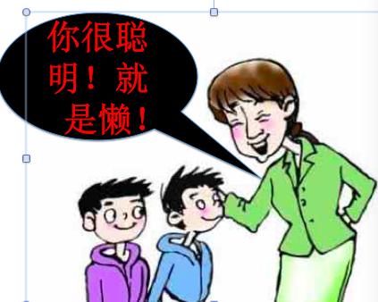 写给聪明却很懒的人的话,你很聪明就是不够努力