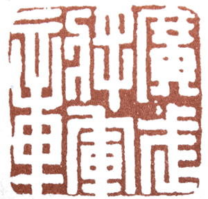 汉印作业,篆刻入门汉印作业