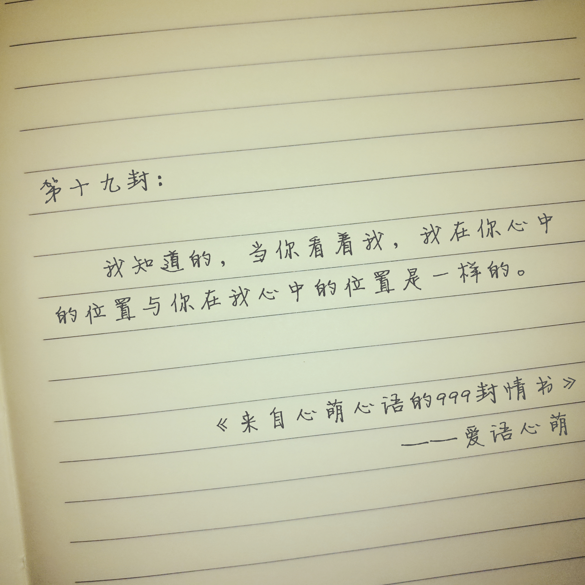 “我曾偷偷许下永远”——来自心萌心语的999封情书（19-27）