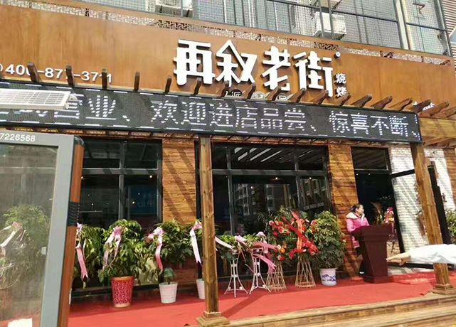 再叙老街烧烤加盟费多少钱,再叙老街烧烤加盟
