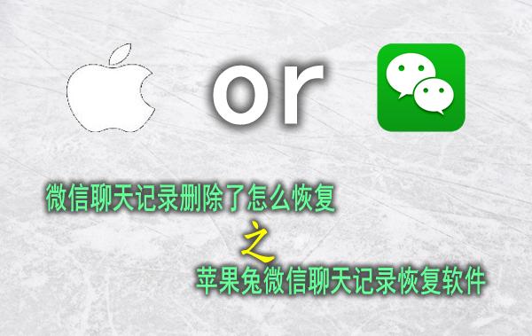 微信删除聊天记录恢复精灵有用吗,微信聊天记录删了怎么恢复苹果x