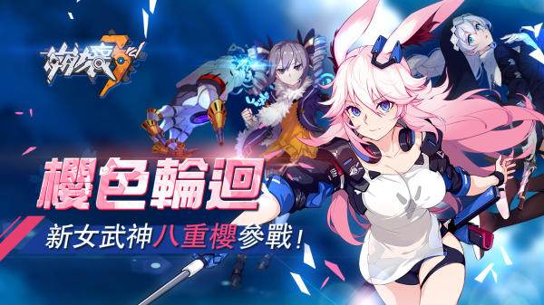 崩坏三第三次崩坏八重樱,崩坏3新出的角色7.5