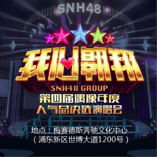 咪咕snh48第八届总决选直播,snh48咪咕总决选