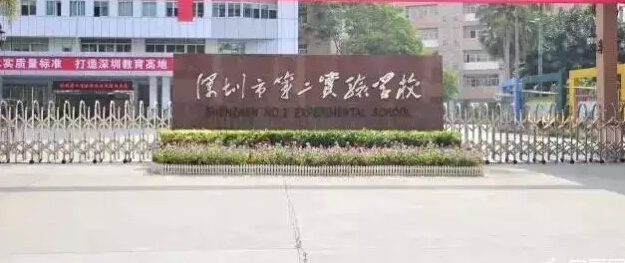 深圳第二实验学校新闻2018,深圳市第二实验学校平面图
