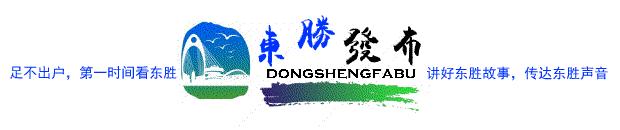 东胜新闻播报,东胜实时热点