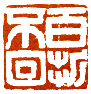 读印篆刻,意象篆刻