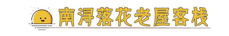 南浔古镇湖边民宿排行榜,南浔古镇民宿排行榜前十名