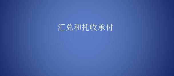 采用托收结算方式时应该注意什么,一次性结算方式需解决哪些问题