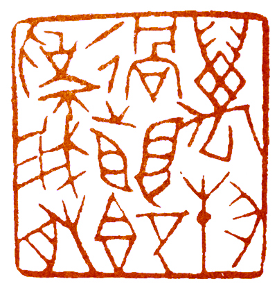 读印篆刻,意象篆刻