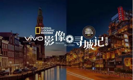 追寻城市极致之美，vivo带来平凡中的伟大