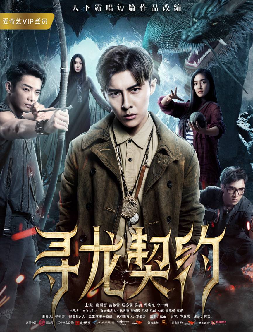 唐禹哲辰亦儒短剧,寻龙契约唐禹哲