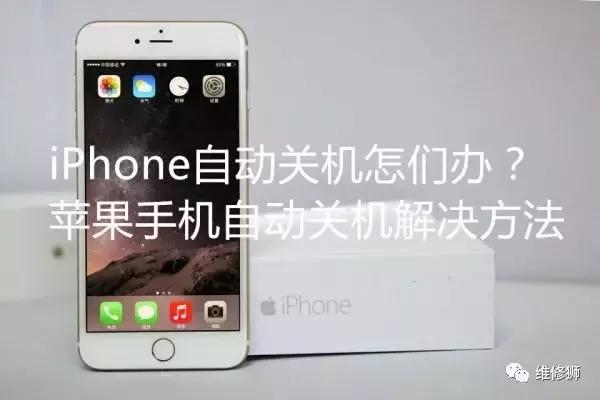 iphone自动关机插充电器才能开机,iphone手机总是自动关怎么办