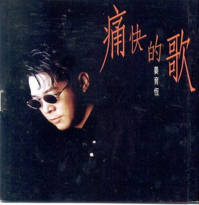 台湾经典怀旧国语歌曲集,台湾怀旧老歌国语专辑