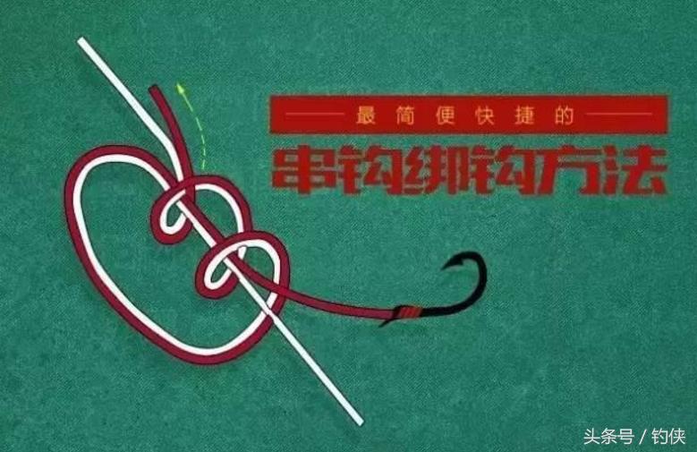 串钩钓鱼视频串钩的绑法,串钩绑法及串钩如何钓鱼
