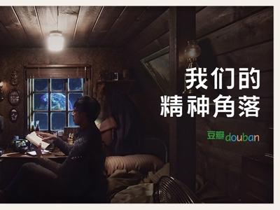 豆瓣建立小组的方法,为什么加入豆瓣小组