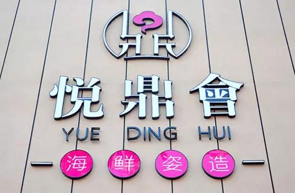 厦门海鲜姿造优惠,厦门悦鼎会海鲜自助