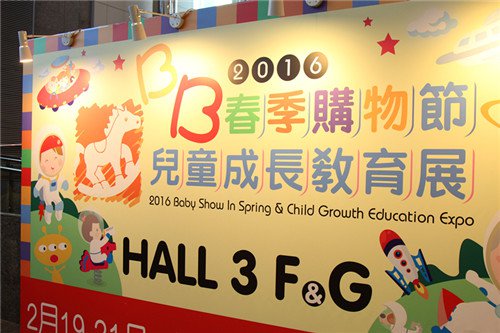 产后首次香港游荷花BB展之拖粉记