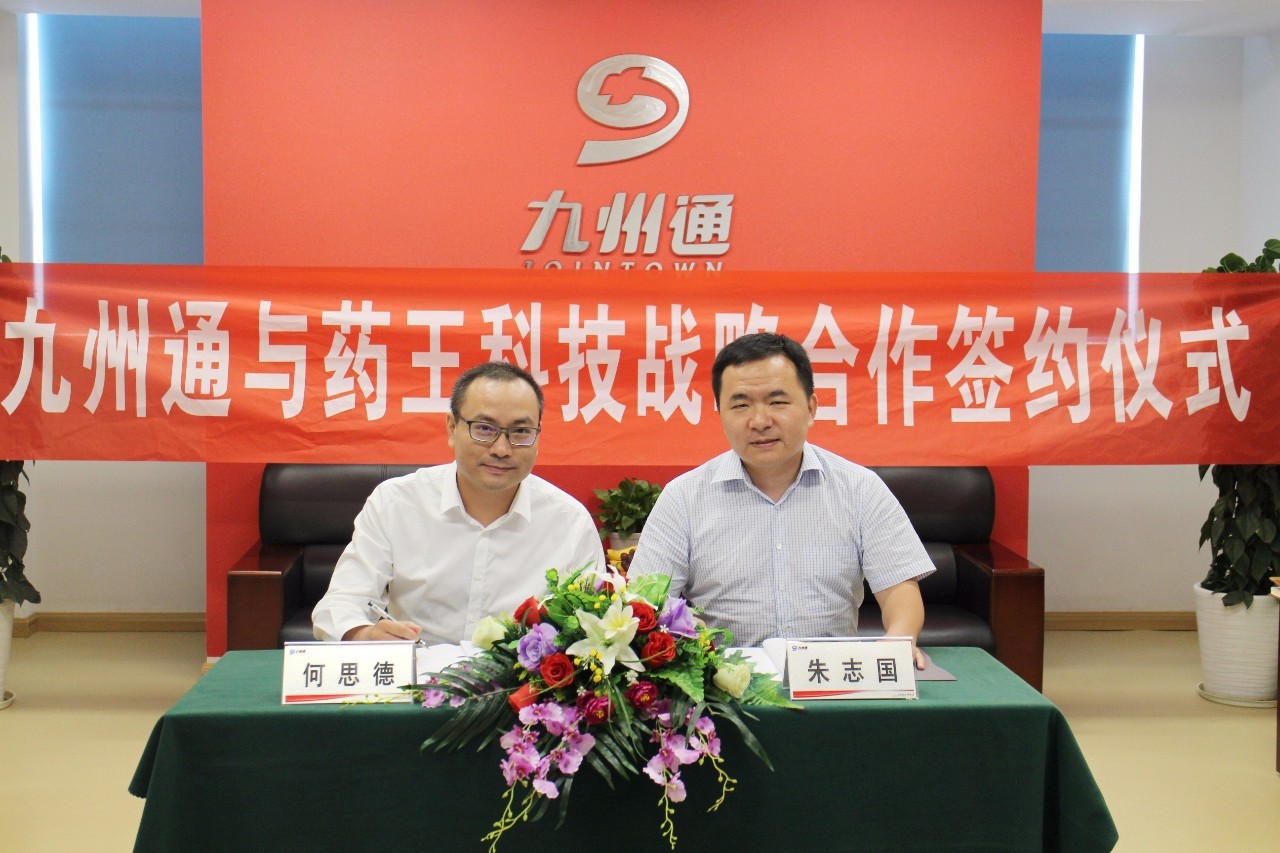 九州通牵手药王科技强强联合布局医药市场新蓝海