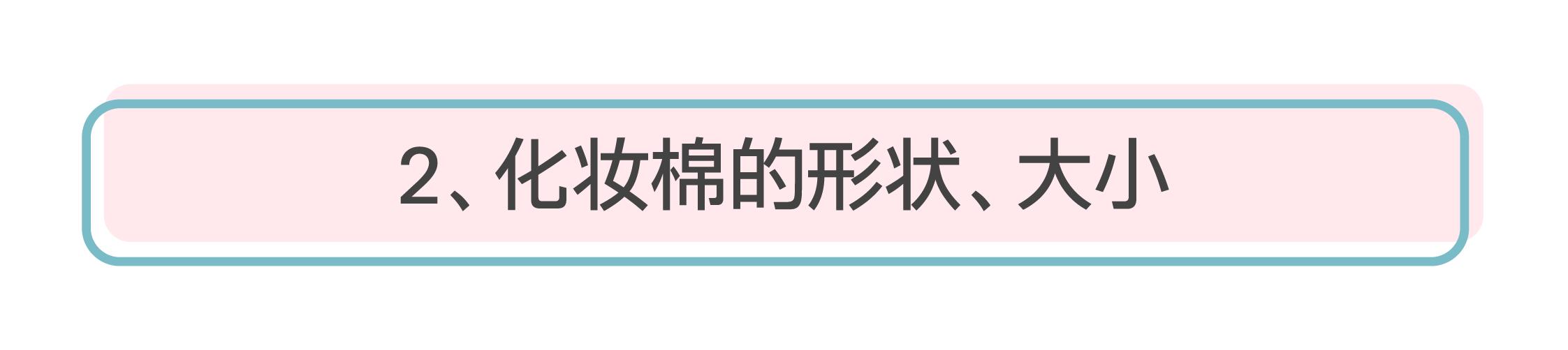 10元钱和100元的区别,化妆棉到底有必要用吗