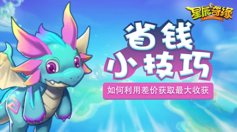 星辰奇缘95突破攻略,星辰奇缘rmb攻略