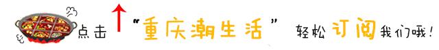 谁说重庆的标签，只有火锅、地铁？那是不了解我们大重庆……