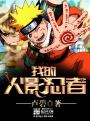 我的火影忍者全文在线阅读,我的世界火影忍者领悟技能