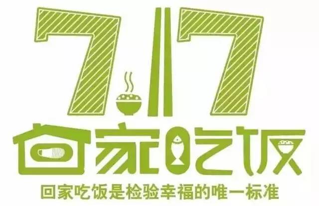 平安博爱喊你回家吃饭：“717”回家吃饭日不应酬