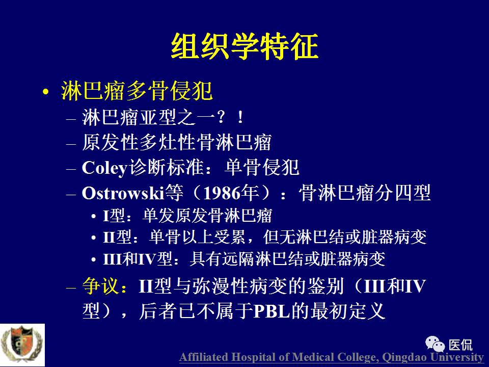 徐文坚老师精讲：原发性骨淋巴瘤影像学诊断医学影像精品PPT