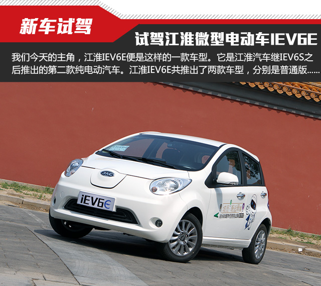 江淮新能源汽车iev6e续航试驾,江淮电动车iev6e电池掉电