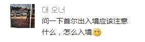 「韩国旅游QA」小编答疑开始了！关于免税店会员卡、出入境和楼层导购问题的解答~