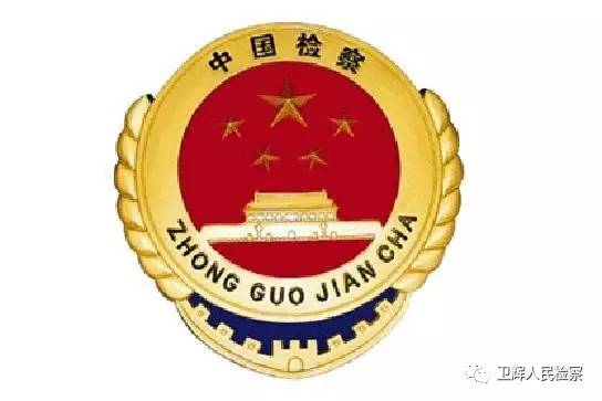 「文明执法岗」高压反腐,看卫检反贪如何“打虎拍蝇”——卫辉市院反贪局