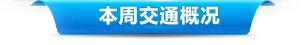 每日交通路线提示,一周出行计划
