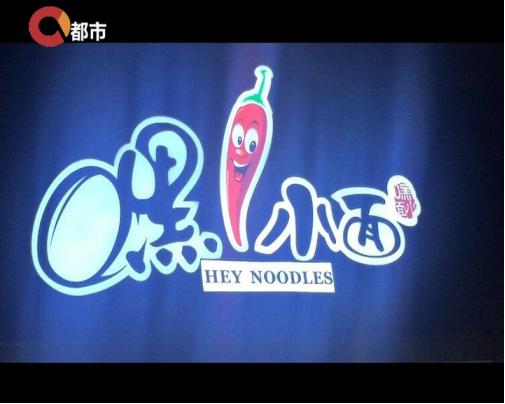 嘿小面重庆小面加盟,重庆小面嘿小面