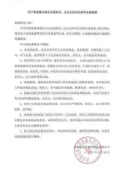 海底捞再发声明危机公关范本值得保险公司学习