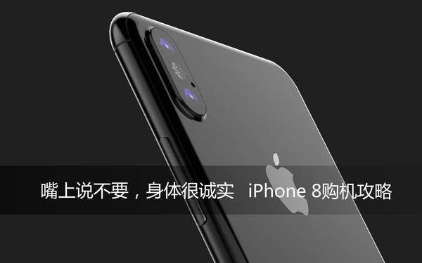 嘴上说不要,身体很诚实iPhone8购机指南