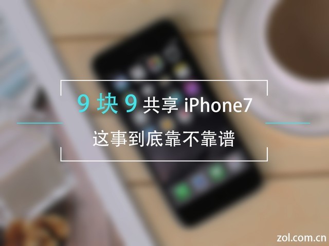 9块9共享iPhone7靠谱吗？仗着数学好，我帮你算笔账！