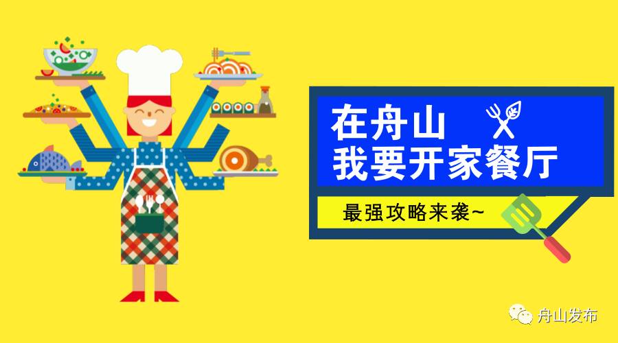 在舟山开个什么小吃店赚钱,舟山怎么开店